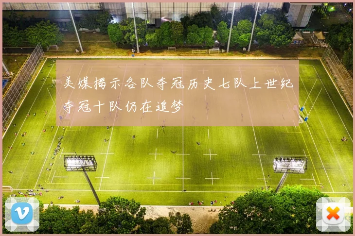 美媒揭示各队夺冠历史七队上世纪夺冠十队仍在追梦