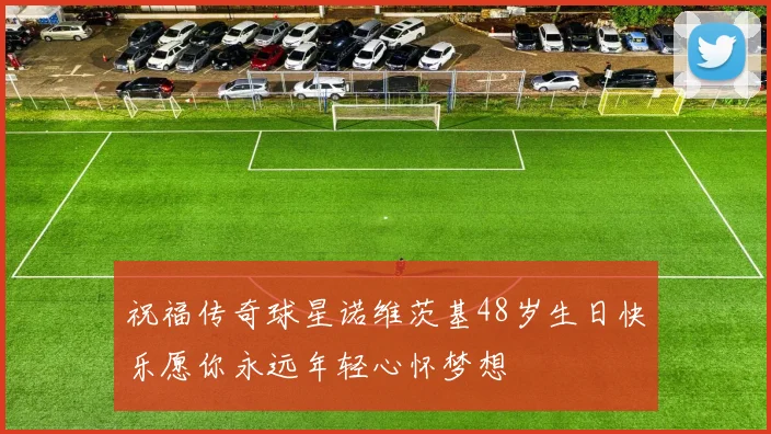 祝福传奇球星诺维茨基48岁生日快乐愿你永远年轻心怀梦想